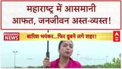 Mumbai Red Alert: Maharashtra में आसमानी आफत, कई शहरों में बाढ़ जैसे हालात!