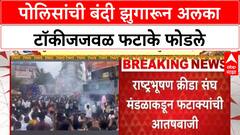 Pune Firecrackers | पोलिसांची बंदी झुगारून अलका टॉकीजजवळ फटाके फोडले