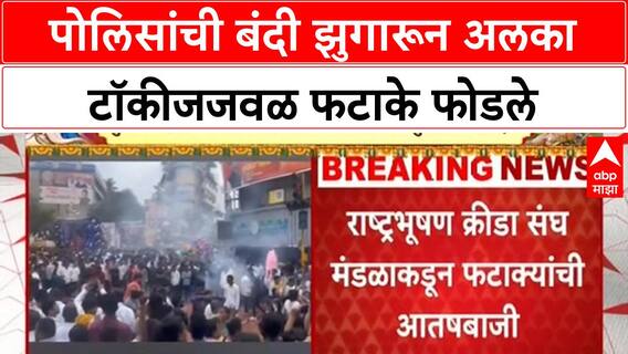 Pune Firecrackers | पोलिसांची बंदी झुगारून अलका टॉकीजजवळ फटाके फोडले