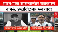 Ind vs Pak Match Maharashtra Politics | भारत-पाक सामन्यानंतर राजकारण तापले, हस्तांदोलनावरून वाद!
