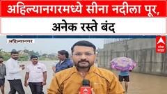 Ahilyanagar Rain :अहिल्यानगरमध्ये Sina River ला पूर, Nagar-Kalyan highway बंद, जनजीवन विस्कळीत