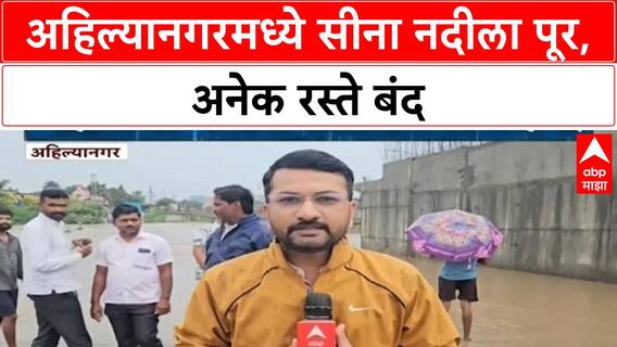 Ahilyanagar Rain :अहिल्यानगरमध्ये Sina River ला पूर, Nagar-Kalyan highway बंद, जनजीवन विस्कळीत