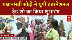UP International Trade Show: PM Modi ने किया उद्घाटन, 5000 करोड़ के व्यापार की उम्मीद