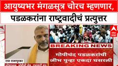 Gopichand Padalkar आयुष्यभर मंगळसूत्र चोरच म्हणणार,पडळकर टीकेला पवारांच्या राष्ट्रवादीकडून उत्तर