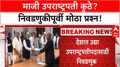 Vice President Election India | उपराष्ट्रपतीपदाची रणधुमाळी, INDIA आघाडीला धक्का, माजी उपराष्ट्रपतींवर प्रश्न