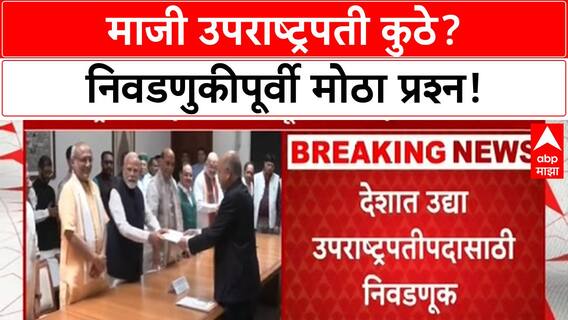 Vice President Election India | उपराष्ट्रपतीपदाची रणधुमाळी, INDIA आघाडीला धक्का, माजी उपराष्ट्रपतींवर प्रश्न
