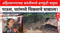 Cloudburst | अहिल्यानगरच्या करंजीमध्ये ढगफुटी सदृश्य पाऊस, घरांमध्ये चिखलाचे साम्राज्य!