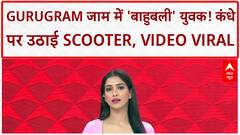 India Floods: Gurugram जाम में 'बाहुबली' युवक, कंधे पर उठाई Scooter, Video Viral!