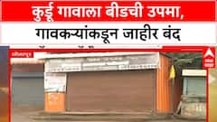 Kurdu Village Protest : कुर्डू गावाला बीडची उपमा, गावकऱ्यांकडून जाहीर बंद