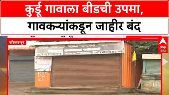 Kurdu Village Protest : कुर्डू गावाला बीडची उपमा, गावकऱ्यांकडून जाहीर बंद