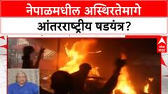 Nepal Protests | नेपाळमध्ये China, US चा वाढता हस्तक्षेप, भारताने धोरण बदलावे?