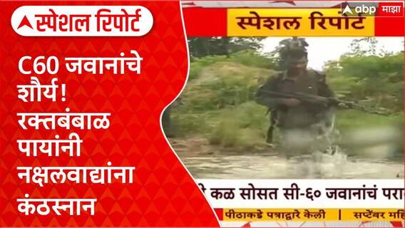 C60 Naxal Encounter : C60 जवानांचे शौर्य! रक्तबंबाळ पायांनी नक्षलवाद्यांना कंठस्नान Special Report