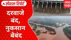 Latur Flood| नदीवरील बंधाऱ्याचे गेट न उघडल्याने लातूरमध्ये पूर,शेतकऱ्यांचे नुकसान Special Report