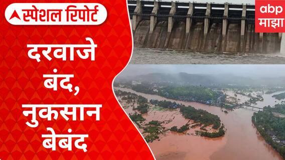 Latur Flood| नदीवरील बंधाऱ्याचे गेट न उघडल्याने लातूरमध्ये पूर,शेतकऱ्यांचे नुकसान Special Report