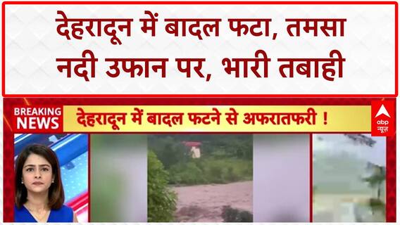 Uttarakhand Cloudburst: Dehradun में बादल फटा, Tamasa नदी उफान पर...भारी तबाही