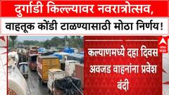 Navratri Traffic | कल्याणमध्ये Durgadi किल्ल्यावर Navratrotsav, जड वाहनांना प्रवेशबंदी!