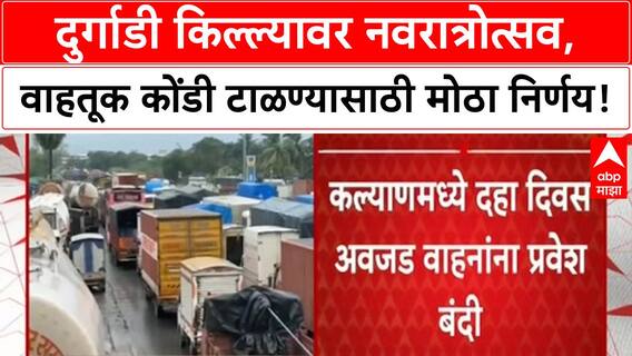 Navratri Traffic | कल्याणमध्ये Durgadi किल्ल्यावर Navratrotsav, जड वाहनांना प्रवेशबंदी!