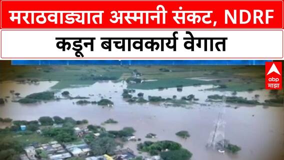 Maharashtra Floods | मराठवाड्यात Godavari चा कहर; NDRF, Helicopters द्वारे रेस्क्यू