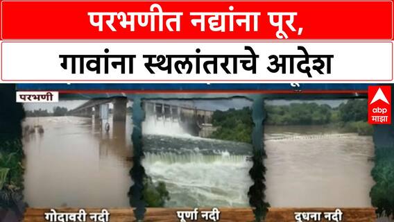Parbhani Flood Alert | परभणीत Godavari, Purna नद्यांना पूर, गावांना सतर्कतेचा इशारा