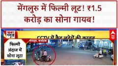 Mangaluru Robbery: फिल्मी स्टाइल में ₹1.5 करोड़ की लूट, CCTV में कैद वारदात!