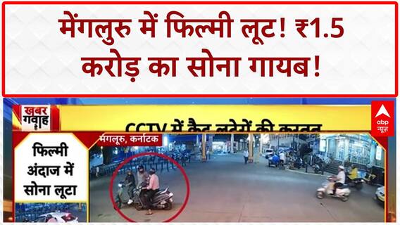 Mangaluru Robbery: फिल्मी स्टाइल में ₹1.5 करोड़ की लूट, CCTV में कैद वारदात!
