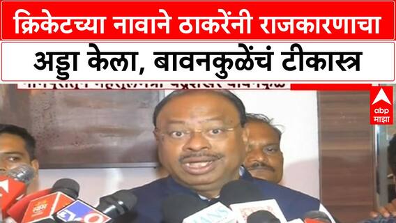Chandrashekhar Bawankule | क्रिकेटच्या नावाने ठाकरेंनी राजकारणाचा अड्डा केला, बावनकुळेंचं टीकास्त्र