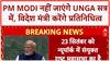 UNGA: PM Modi नहीं जाएंगे New York, S. Jaishankar करेंगे भारत का प्रतिनिधित्व