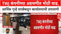 TWJ Scam | TWJ कंपनीच्या अडचणीत मोठी वाढ, आर्थिक गुन्हे शाखेकडून कार्यालयाची तपासणी