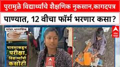 Maharashtra Floods | कागदपत्र पाण्यात, 12 वीचा फॉर्म भरणार कसा? शासनाकडे मदतीची मागणी