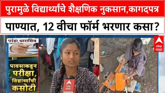 Maharashtra Floods | कागदपत्र पाण्यात, 12 वीचा फॉर्म भरणार कसा? शासनाकडे मदतीची मागणी