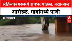 Heavy Rain | Ahilyanagar मध्ये रात्रभर पाऊस, वाहतूक ठप्प; जनजीवन विस्कळीत