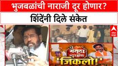 Chhagan Bhujbal Displeasure | 'चर्चा करून नाराजी दूर करू', Eknath Shinde यांचे आश्वासन