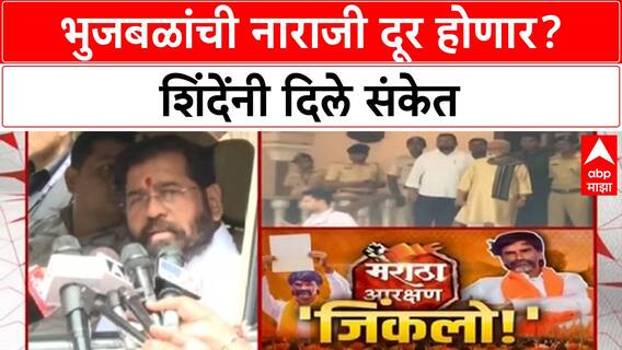 Chhagan Bhujbal Displeasure | 'चर्चा करून नाराजी दूर करू', Eknath Shinde यांचे आश्वासन