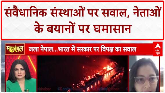 Nepal Protest: नेताओं के 'देश विरोधी' बयानों पर गरमाई Debate | PM Modi | Congress | Chitra Tripathi