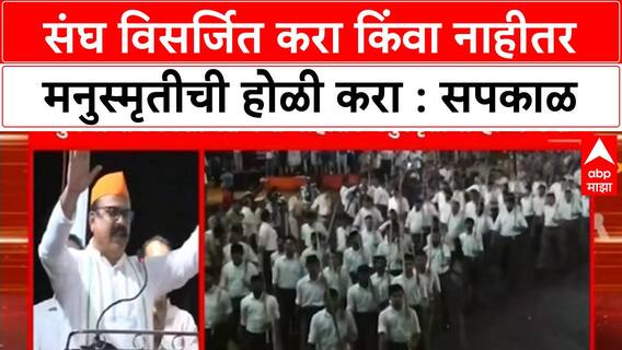 Harshwardhan Sapkal : तुमचा संघ विसर्जित करा किंवा नाहीतर मनुस्मृतीची होळी करा, सपकाळांचा हल्लाबोल
