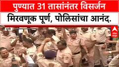 Ganesh Visarjan | 31 तासांनंतर Pune मिरवणूक पूर्ण, Alka Chowk मध्ये शेवटचं मंडळ दाखल, Police चा आनंद.