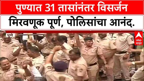 Ganesh Visarjan | 31 तासांनंतर Pune मिरवणूक पूर्ण, Alka Chowk मध्ये शेवटचं मंडळ दाखल, Police चा आनंद.