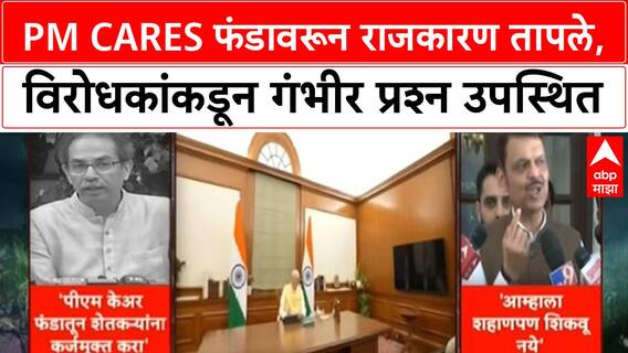 PM CARES Fund Row | शेतकऱ्यांच्या कर्जमुक्तीसाठी PM CARES फंड वापरा, विरोधकांचा सवाल