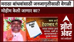 Zero Hour : मराठा बांधवांसाठी जनजागृतीसाठी वेगळी मोहीम केली जाणार का? गंगाधर काळकुटेंची प्रतिक्रिया