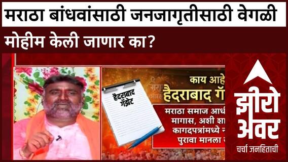 Zero Hour : मराठा बांधवांसाठी जनजागृतीसाठी वेगळी मोहीम केली जाणार का? गंगाधर काळकुटेंची प्रतिक्रिया
