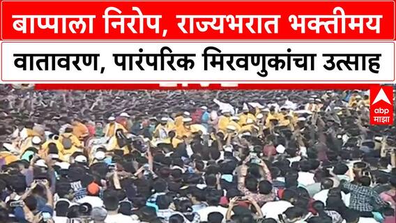 Ganesh Visarjan | मुंबई, पुणे, Nagpur मध्ये पारंपरिक ढोलताशांचा गजर, वारीचे दृश्य