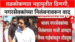 Mahayuti | तळकोकणात महायुतीत ठिणगी, नगरसेवकांच्या निलंबनावरून वाद