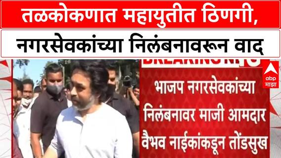 Mahayuti | तळकोकणात महायुतीत ठिणगी, नगरसेवकांच्या निलंबनावरून वाद