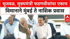 Maharashtra Politics | CM Fadnavis आणि Chhagan Bhujbal यांचा एकत्र विमानप्रवास चर्चेत