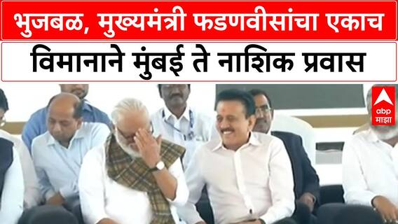 Maharashtra Politics | CM Fadnavis आणि Chhagan Bhujbal यांचा एकत्र विमानप्रवास चर्चेत