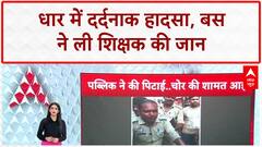 Rajasthan News: Dhar में भीषण Bus-Bike टक्कर, शिक्षक की मौत! Road Accident