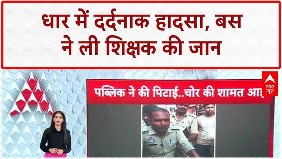 Rajasthan News: Dhar में भीषण Bus-Bike टक्कर, शिक्षक की मौत! Road Accident