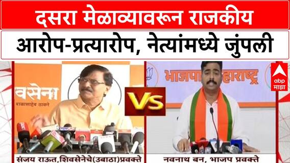 Dasara Melava Shinde vs Thackeray : दसरा मेळाव्यावरुन जहरी टीका, संजय राऊत - नवनाथ बन भिडले