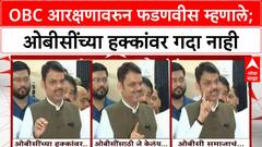 Devendra Fadnavis OBC Reservation | OBC आरक्षणावरुन फडणवीस म्हणाले; ओबीसींच्या हक्कांवर गदा नाही