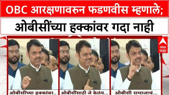 Devendra Fadnavis OBC Reservation | OBC आरक्षणावरुन फडणवीस म्हणाले; ओबीसींच्या हक्कांवर गदा नाही